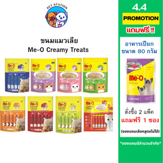 [แพ็ค 20 ซอง] Me-O มีโอ ขนมแมวเลีย Creamy Treats 15 กรัม คละ…
