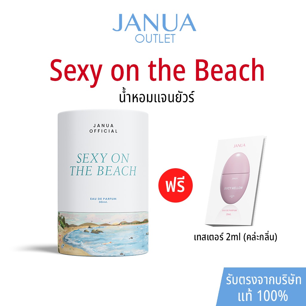 [แถมเทสเตอร์ 2ml ทุกขวด] แท้ 100% น้ำหอมแจนยัวร์ Janua Perfume สำหรับผู้หญิง กลิ่น Sexy on the Beach ขนาด 30ml