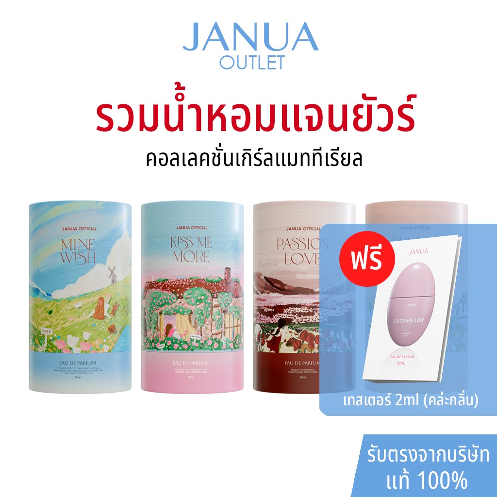 [แถมเทสเตอร์ 2ml ทุกขวด] แท้ 100% น้ำหอมแจนยัวร์ Janua Perfume เกิร์ลแมทีเรียล Kiss Me, Passion, Dreamy, Mine Wish