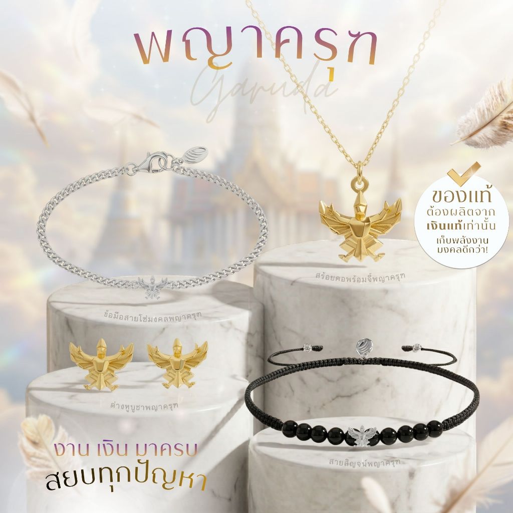 Rainbow Jewelry เครื่องประดับพญาครุฑ นิยมบูชาที่สุด คุ้มภัย บันดาลทรัพย์ การงาน *ปลุกเสกแล้ว*