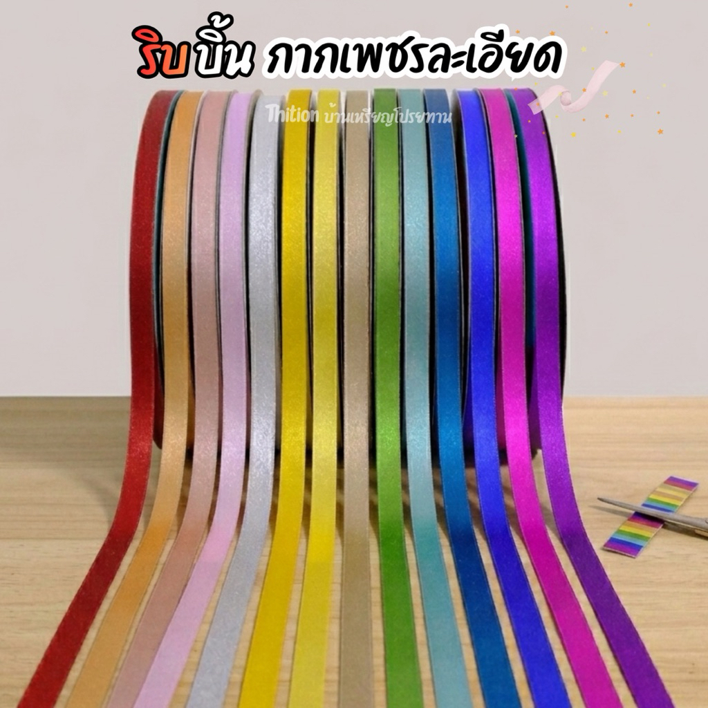 ริบบิ้นกากเพชรละเอียด ตรา TW ( ทึบ รหัส 505 ) เบอร์ 2 ยาว 300 หลา