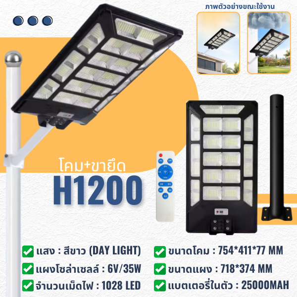 (H1200) ไฟโซล่าเซลล์ ไฟถนน 1200W แสงสีขาว โซล่าเซลล์ Solar Light กันน้ำ กันฝน LED IP65 ไฟแสงอาทิตย์ การันตีสว่างยันเช้า