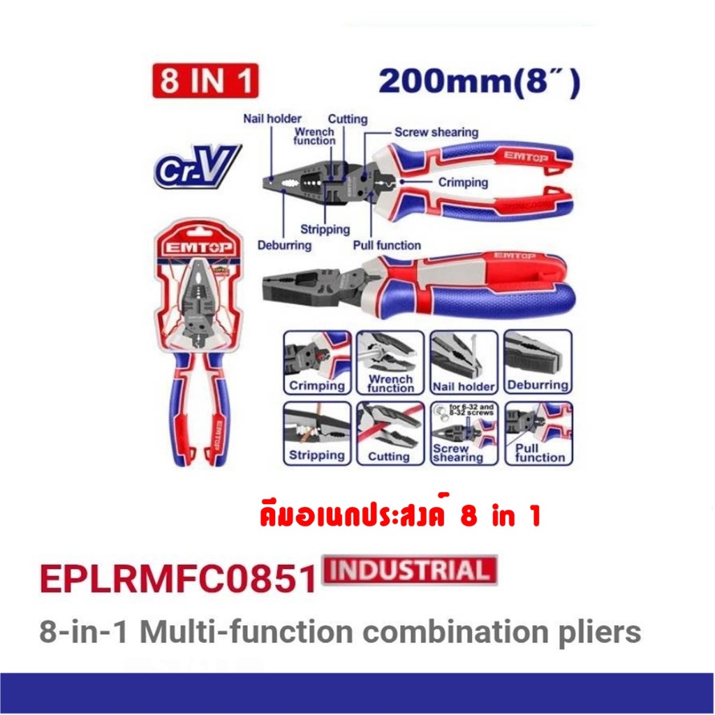 EMTOP  รุ่น EPLRMF0851 คีมปากจิ้งจก อเนกประสงค์ 8in1 ขนาด 8 นิ้ว (8-in-1 Multi-function combination pliers 200mm)