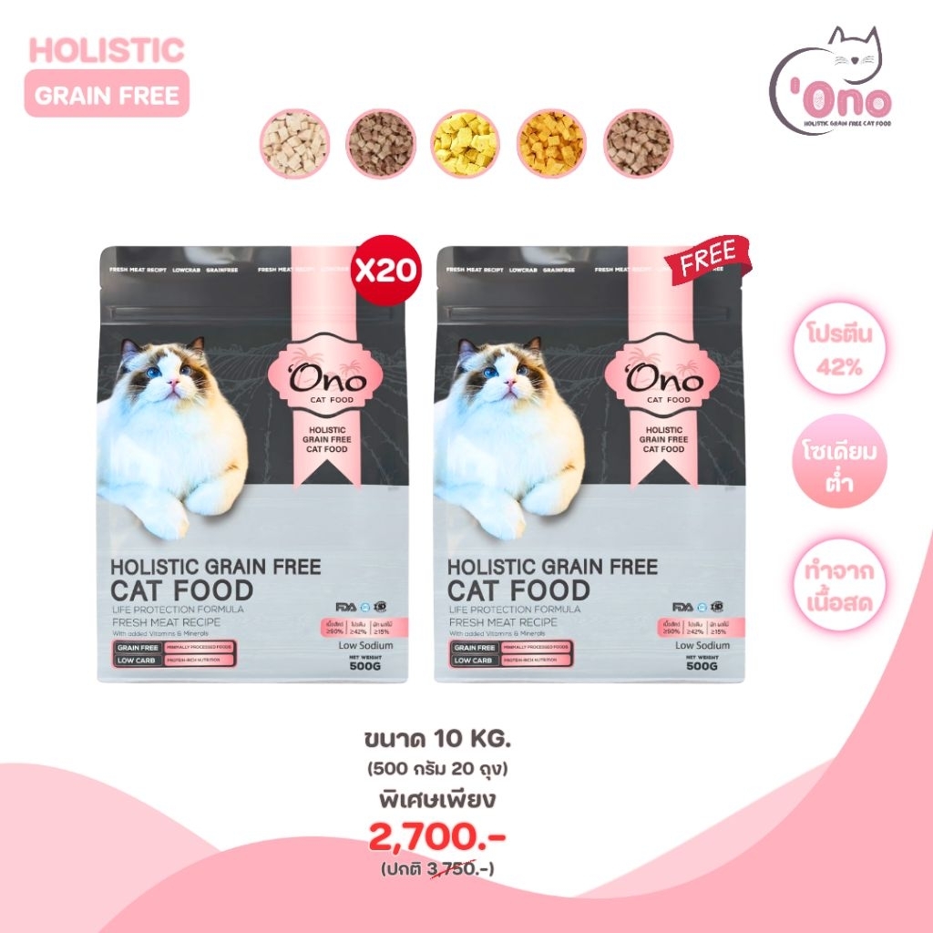 อาหารแมวโอโนะ Holistic Grain Free ขนาด 10 กิโลกรัม (อาหารขนาด 500 กรัม 20 ถุง)