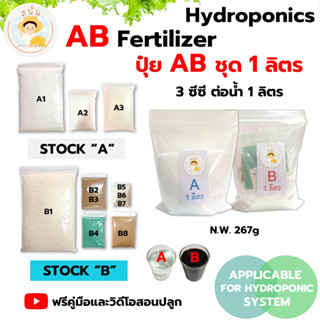 (A สีใส B สีน้ำตาล) ปุ๋ย AB ไฮโดรโปนิกส์ ขนาด 1 ลิตร แบบแห้ง…