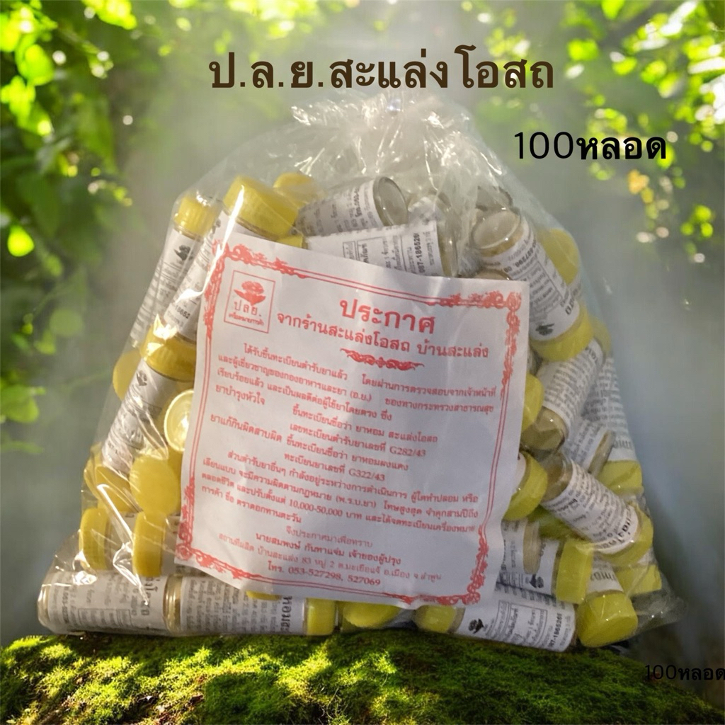 พร้อมส่ง สมุนไพรบ้านสะแล่ง(100หลอด)