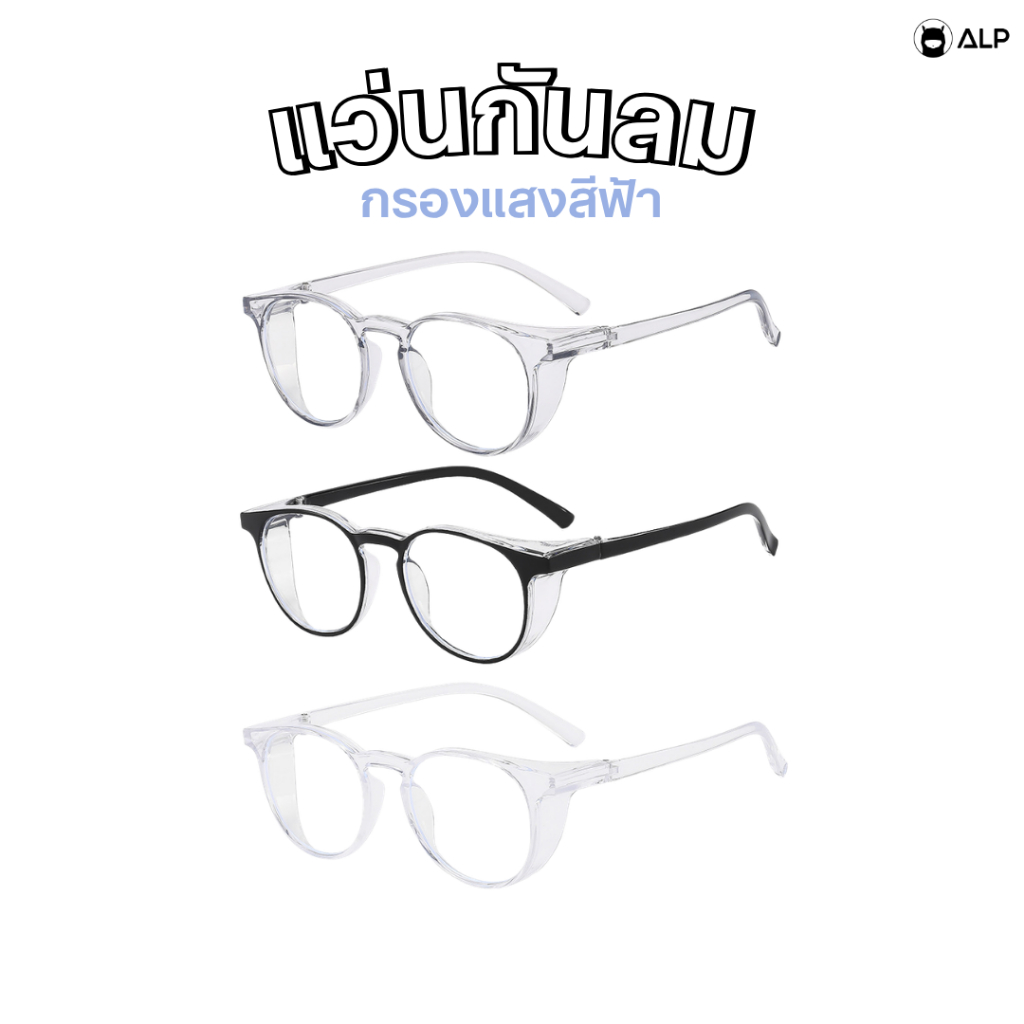 ALP แว่นกันลม แว่นกรองแสงสีฟ้า ทรงหยดน้ำ ปกป้องดวงตาจากฝุ่น ควัน PM2.5 BB0123