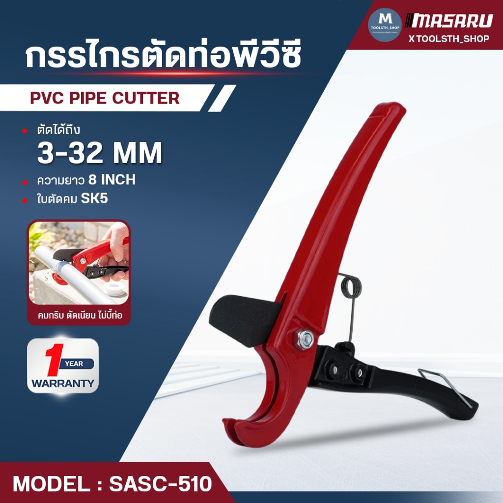 MASARU กรรไกรตัดท่อพีวีซี SASC-510 คีมตัดท่อ SK5 กรรไกรตัดท่อ PVC คัตเตอร์ตัดท่อน้ำ กรรไกรตัดPVC