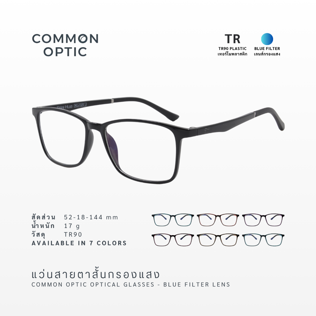Common Optic แว่นสายตา แว่นสายตาสั้น กรองแสงสีฟ้า วัสดุ TR90 งอได้ ไม่หัก หยืดหยุ่น Blue Filter 602