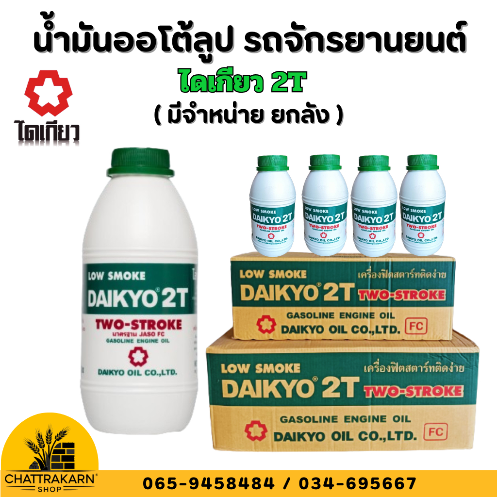 น้ำมันออโต้ลูป ไดเกียว 2T ขนาด 1 ลิตร/0.5 ลตร  (ลัง 24 ขวด)  2 จังหวะ ขาวเขียว โลว์สโมค Daikyo ของแท้