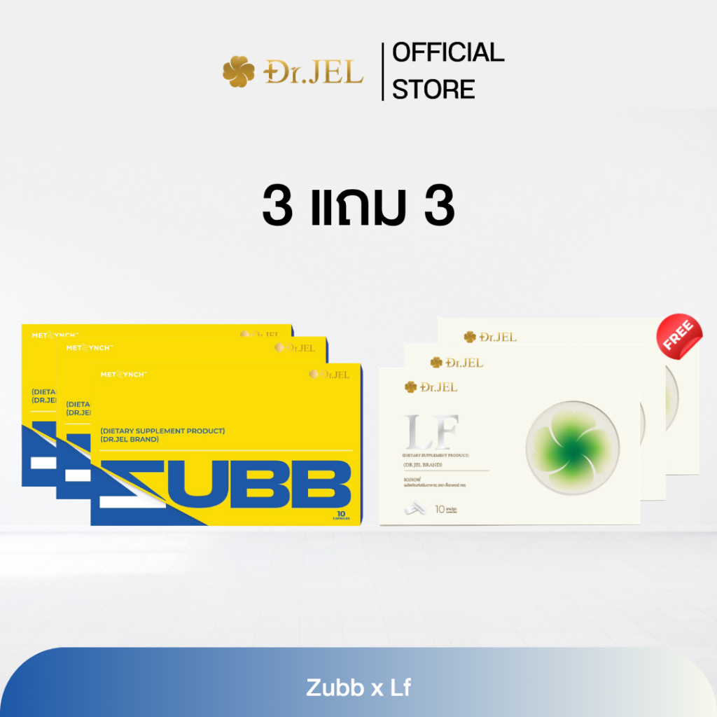 (โปรโมชั่น 3 แถม 3) Zubb x LF โปรโมชั่นคู่ สับและแอลเอฟ ผลิตภัณฑ์ใหม่จากด็อกเตอร์เจล Dr.Jel Brand