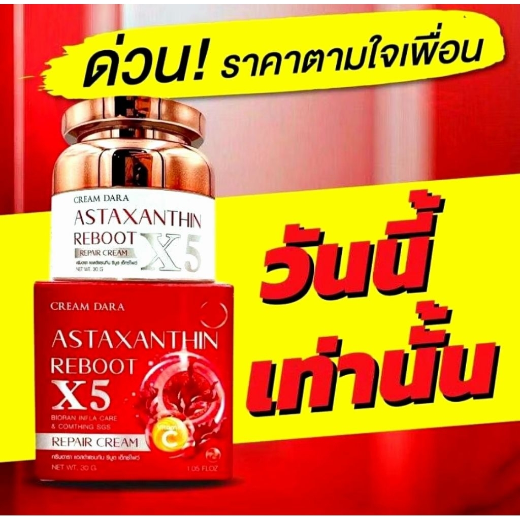 ครีมดารา แอสต้าแซนทีนรีบูตX5 ปริมาณ 30 กรัม