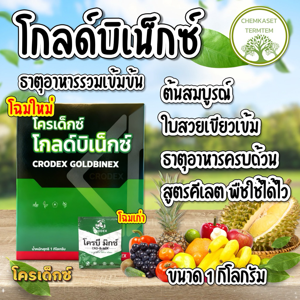 โครบี มิกซ์❣️ โฉมใหม่ ✳️โกลด์บิ-เน็กซ์ ขนาด 1 กิโลกรัม ✔️พืชกินเร็ว ดูดซึมไว ใบเขียวเข้ม ใช้ง่าย ละลาย 100% ของแท้100%