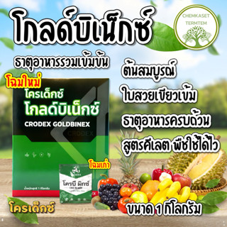 โครบี มิกซ์❣️ โฉมใหม่ ✳️โกลด์บิ-เน็กซ์ ขนาด 1 กิโลกรัม ✔️พืช…