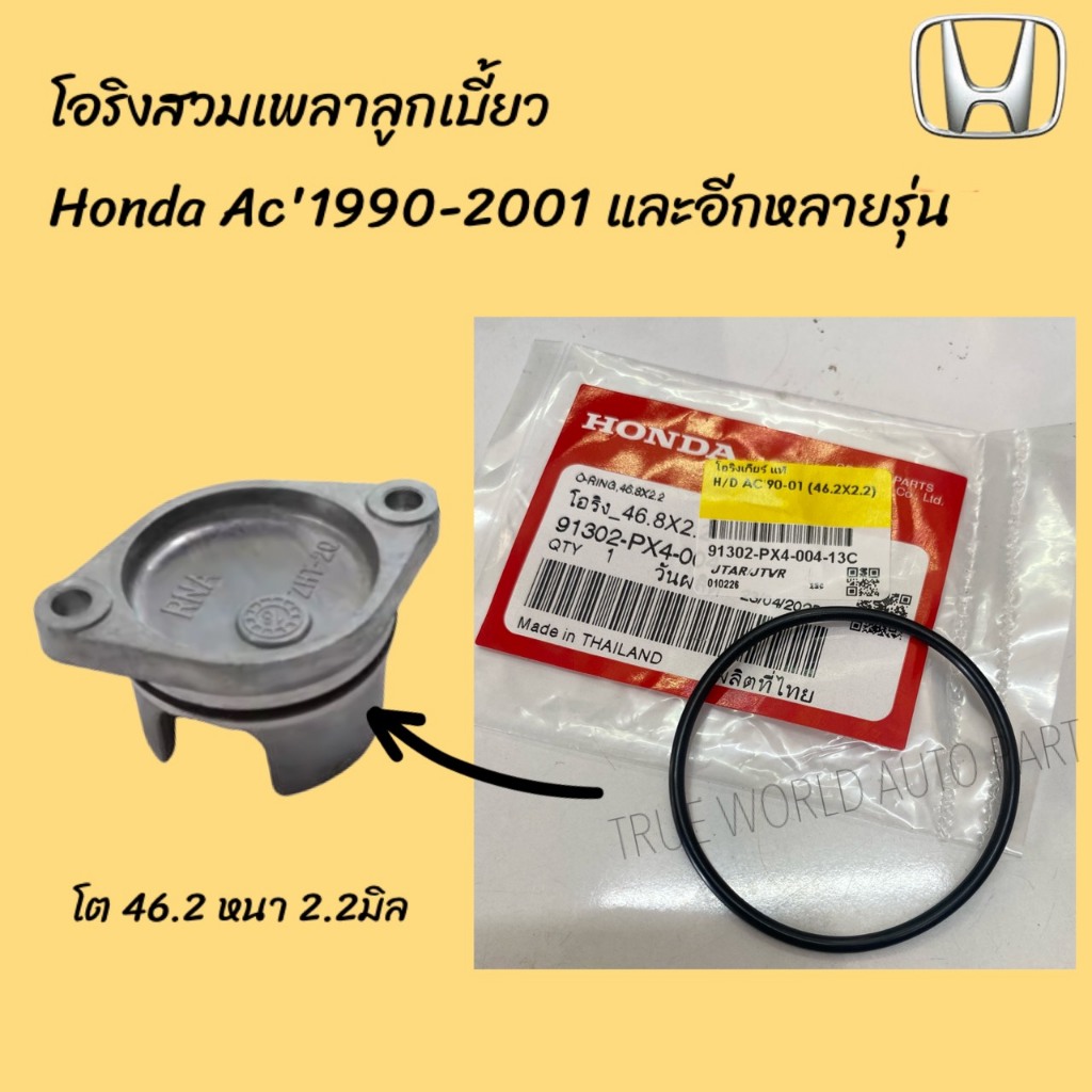 โอริงท้ายแคม HONDA City,Civic,Jazz,Accord,Crv,Hrv ใช้กับเครื่อง L15,R18,R20 แท้