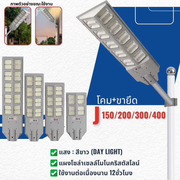 ไฟโซล่าเซลล์ ไฟถนน แสงสีขาว 150w/200w/300w/400w โคมไฟ โซล่าเซลล์ Solar Light ไฟเซ็นเซอร์ตรวจจับ ไฟถนน ไฟอัจฉริยะ กันน้ำ