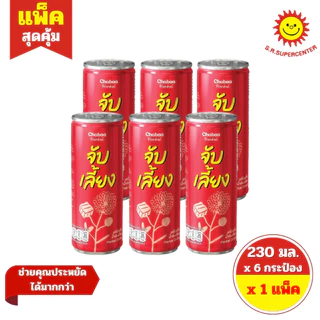 [ 1แพ็ค ] Chabaa ชบา น้ำผลไม้กระป๋อง ขนาด 230 มล. (แพ็ค6กระป๋อง) คละรสชาติ