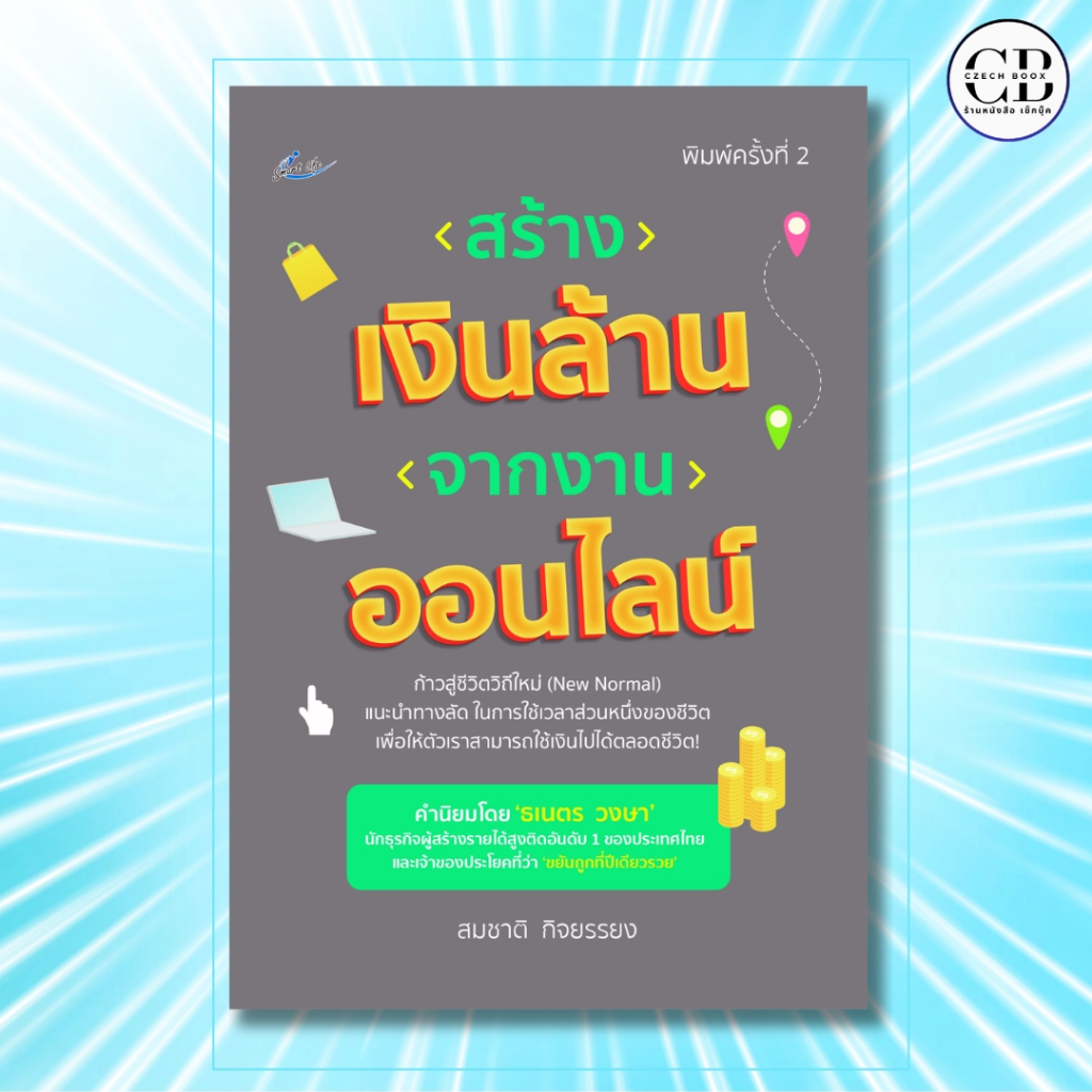 หนังสือ สร้างเงินล้านจากงานออนไลน์ : ผู้เขียน   สมชาติ กิจยรรยง การตลาดออนไลน์