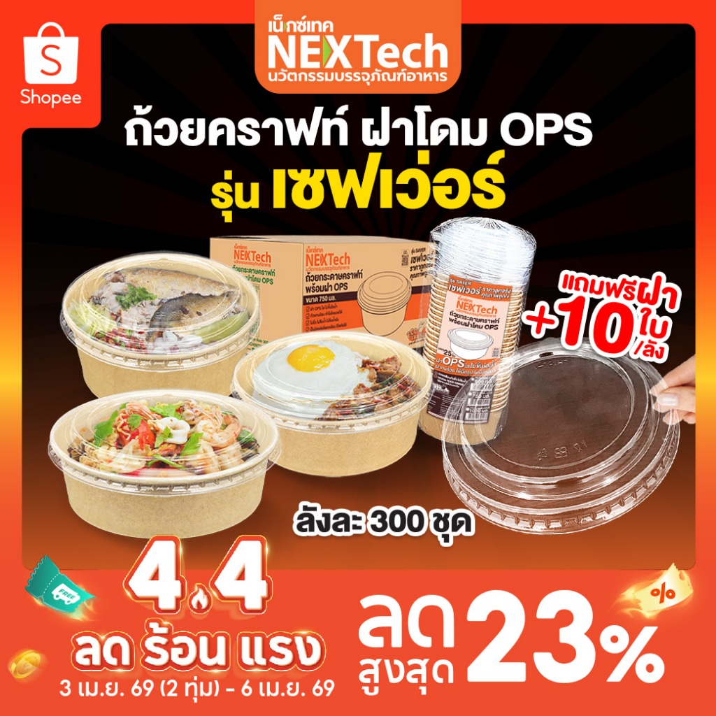 ถ้วยคราฟท์ รุ่น เซฟเว่อร์ PCS ฝากันไอน้ำ OPS ยกลัง 300 ชุด+ แถมฝา 10 ชิ้น