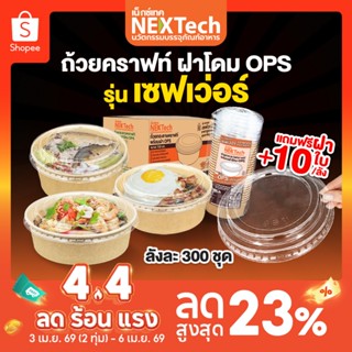 ถ้วยคราฟท์ รุ่น เซฟเว่อร์ PCS ฝากันไอน้ำ OPS ยกลัง 300 ชุด+ …