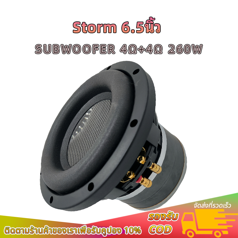 Storm ดอกซับ 6.5 นิ้ว เบส 4Ω+4Ω 260W ว้อยคู่ แม่เหล็ก​2ชั้น ลำโพงซับ6.5นิ้ว subwoofer ลำโพง6.5นิ้ว