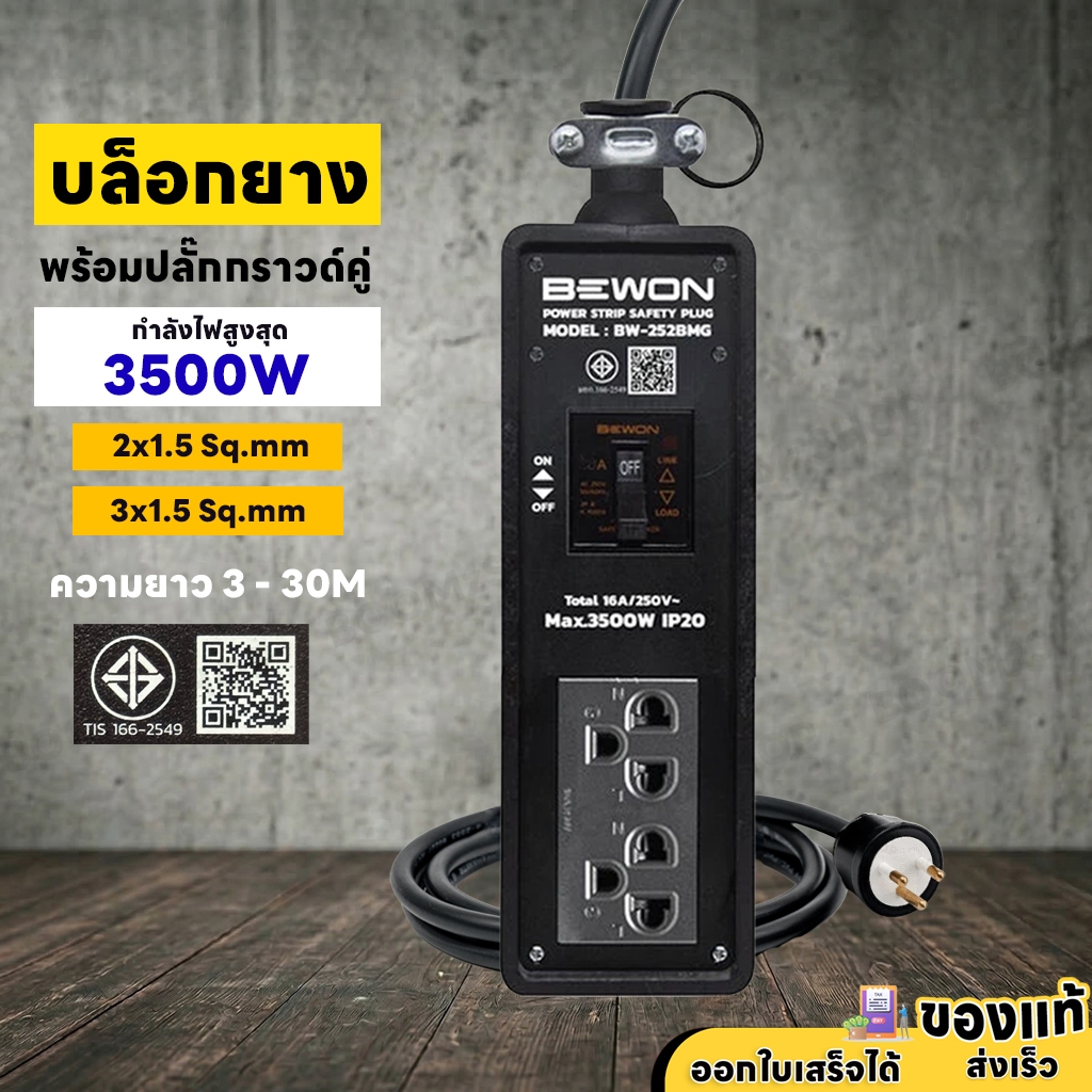 บล็อกยาง 2 ช่อง BEWON เต้ารับคู่ มีเบรกเกอร์ มีกราวด์ ปลั๊กพ่วงสนาม สาย VCT รับไฟ 3500W  BW-252BMG ราคาถูก Shopee Lazada