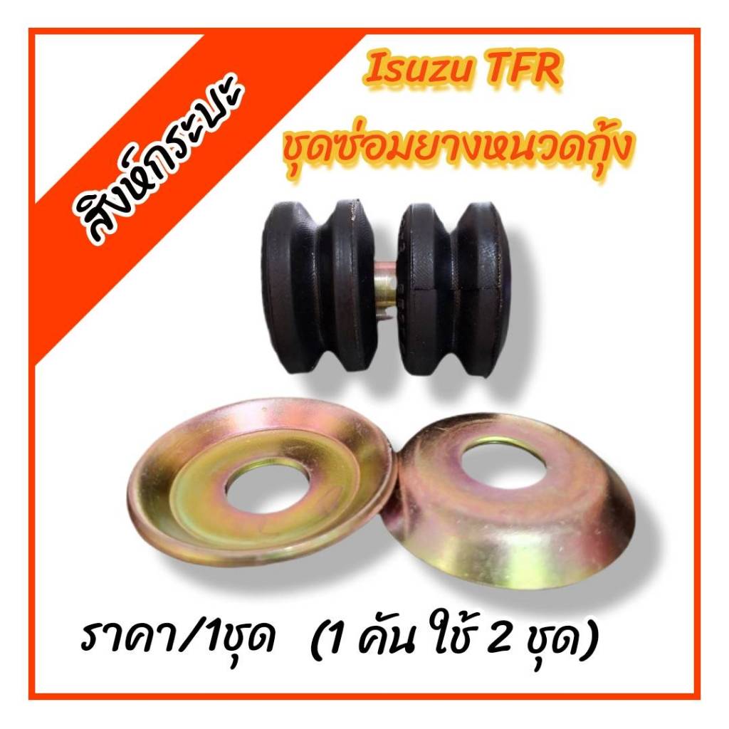 ชุดซ่อมยางหนวดกุ้งISUZU TFR (ยางเสริมผ้าใบ+ชุดเหล็ก)ราคาต่อ1ชุด  อีซูซู ทีเอฟอาร์  สินค้าดีมีประกัน