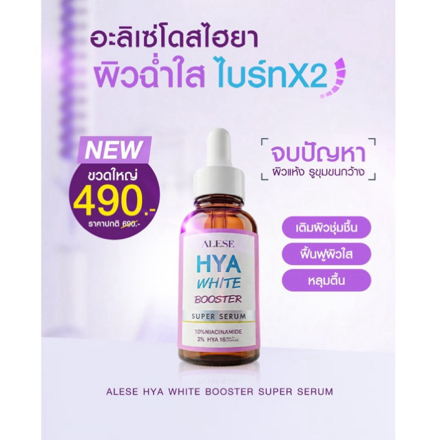 ALESE เซรั่มหน้าใส ไฮยา Serum บำรุงผิว เติมความ ชุ่มชื้น 30ml