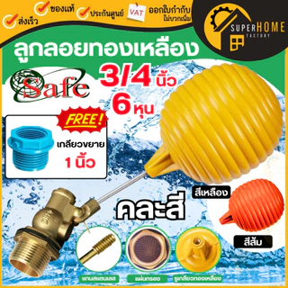 💥แท้ ส่งด่วน💥DOS ลูกลอยทองเหลือง ขนาด 1" ลูกลอย SAFE ลูกลอยทองเหลืองดอส Dos ลูกลอย1นิ้ว 3/4 นิ้ว ลูกลอย PACTO / SAFE