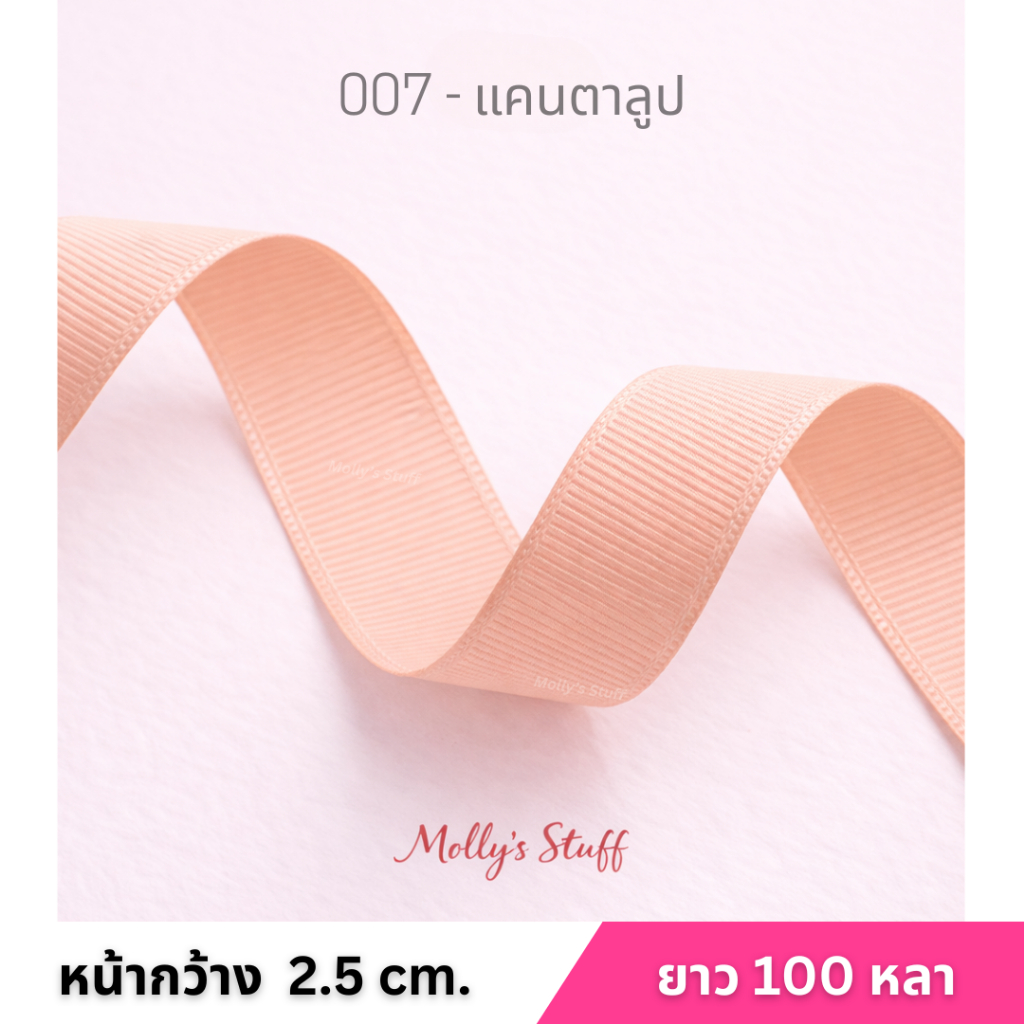 ริบบิ้นกรอสเกรน 2.5cm ยาว 100หลา (91เมตร) ม้วนใหญ่ สีสวย พร้อมส่งจากไทย Mollystuff ราคา ถูกที่สุด ดีลบีเคเค แกลเลอรีภาพที่ 6