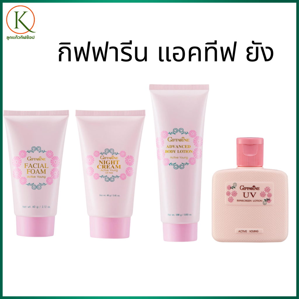 กิฟฟารีน แอคทีฟ ยัง ครบเซ็ต บำรุงผิววัยรุ่น คุมมัน ลดสิว อ่อนโยน โฟมล้างหน้า ไนท์ครีม โลชั่นกันแดด