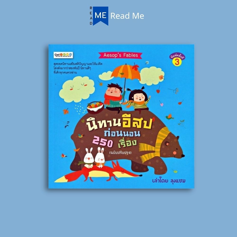 หนังสือราคา 195 บาท นิทานอีสปก่อนนอน 250 เรื่อง (ฉบับปรับปรุง) : หนังสือเด็ก นิทานสำหรับเด็ก นิทานอีสป นิทานพัฒนาEQ