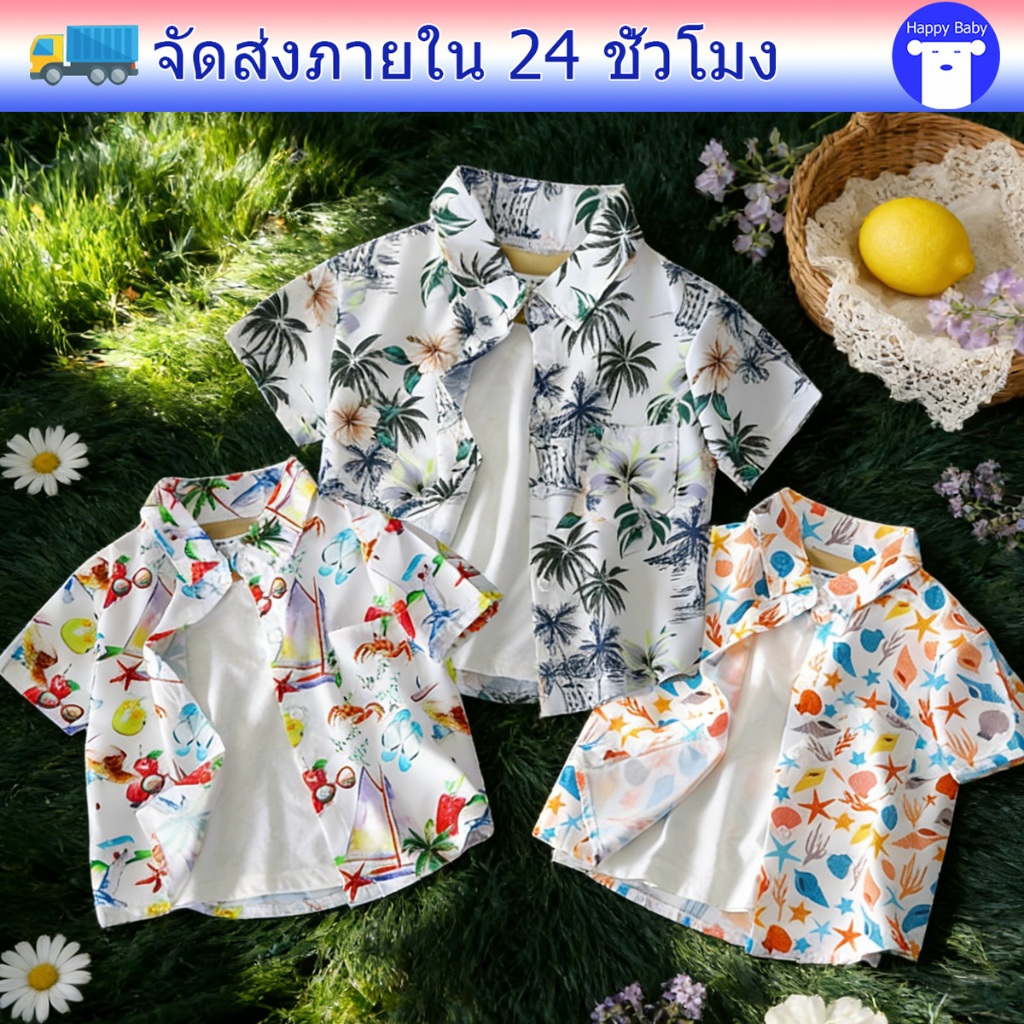 เสื้อเชิ้ตแขนสั้นเด็ก เสื้อเชิ้ตฮาวายเด็ก หลายลาย ผ้าบางสบาย ระบายอากาศ ใส่สบาย