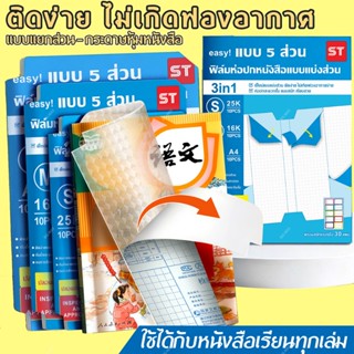 ST ปกใสห่อหนังสือ ฟิล์มห่อปกหนังสือ กระดาษรองหลัง 5 ส่วน ติด…