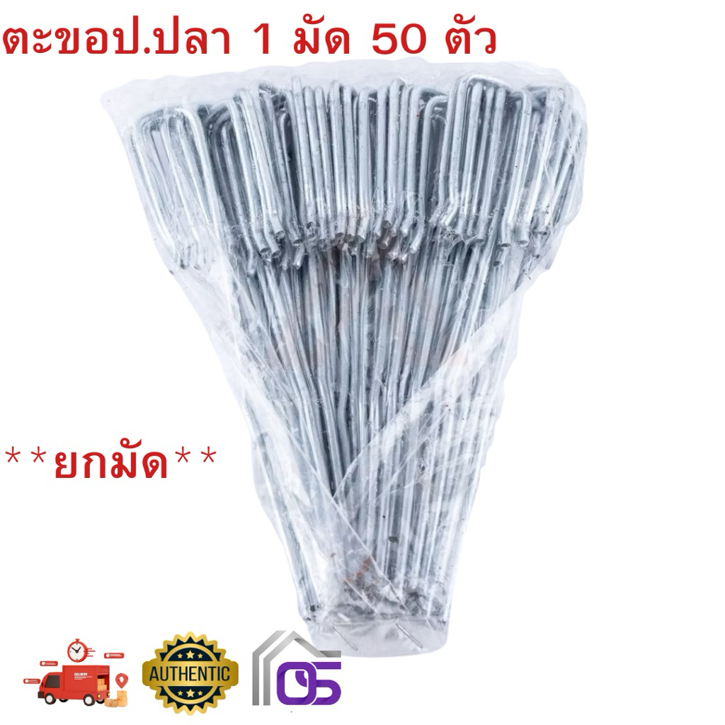 ตะขอ ป.ปลา อุปกรณ์ฝ้า แขวนซีลาย 1 มัด/50 ตัว