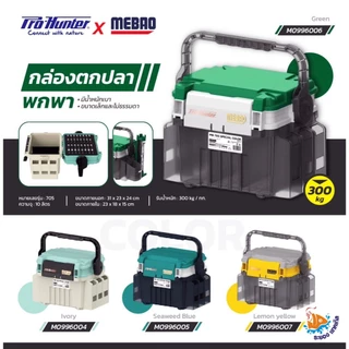 กล่องอุปกรณ์ตกปลา Prohunter MEBAO MB705 ของแท้ 100% มีให้เลือกหลายแบบ