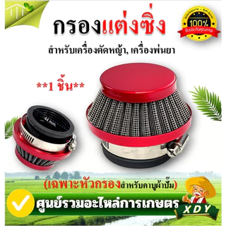 กรองเปลือย กรองซิ่ง เครื่องตัดหญ้า เครื่องพ่นยา ต่อคาบูผ้าปั๊ม กรองเครื่องตัดหญ้า ไม่ต้องดัดแปลง