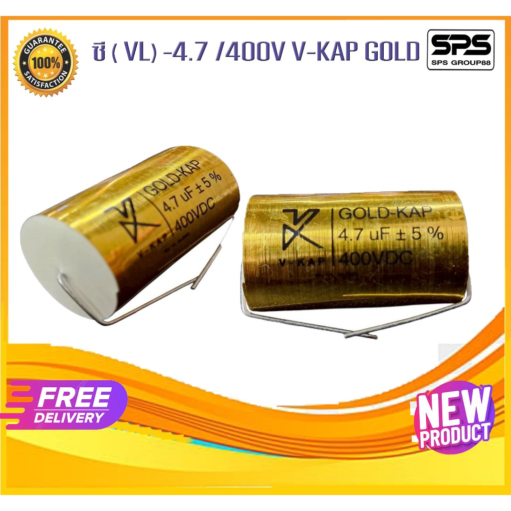 ซี (C) เสียงแหลม 4.7 /400v V-KAP GOLD พร้อมส่ง ส่งจริง ส่งไว100%