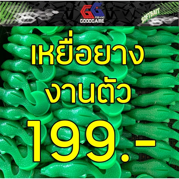 เหยื่อยาง งานตัว สำหรับตกปลาช่อน ตกปลาชะโด สุดคุ้ม!! แถมตะขอเบ็ด ทุกออเดอร์!!!