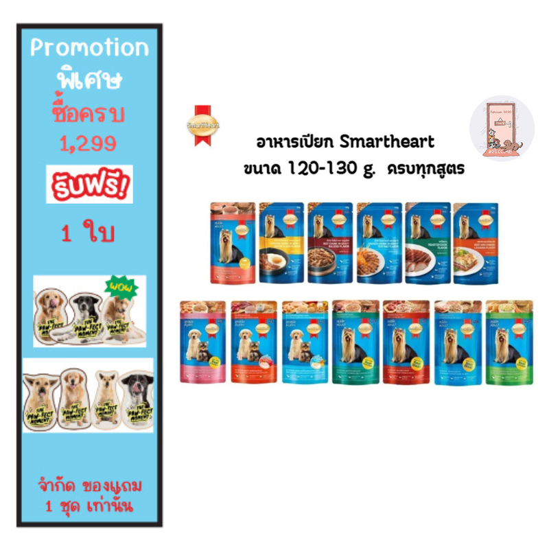 SmartHeart Pouch  สมาร์ทฮาร์ท อาหารเปียกสุนัขแบบซอง 120 -130กรัม ***แบบโหล 12 ซอง***