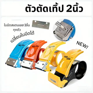 [เปลี่ยนใบมีดได้] ที่ตัดเทปเหล็ก ขนาด2นิ้ว ที่ตัดเทปโอพีพี อะไหล่ใบมีด ที่ตัดเทป opp แท่นตัดเทป ตัวตัดเทป