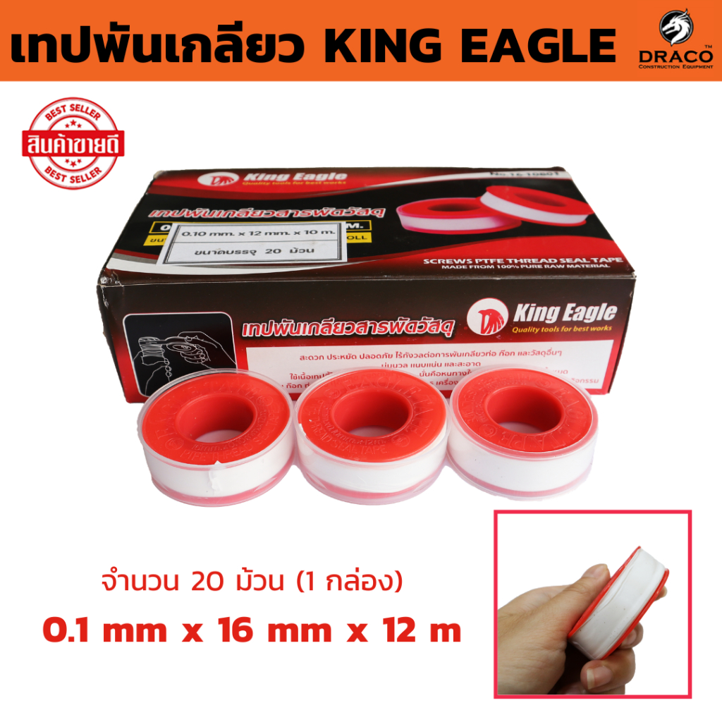 เทปพันเกลียว เหนียว กันน้ำซึม KING EAGLE (จำนวน 20ม้วน 1กล่อง) เทปพันก๊อก ยาว 12 เมตร ( 16mm x 0.1mm ) สารพัดวัสดุ