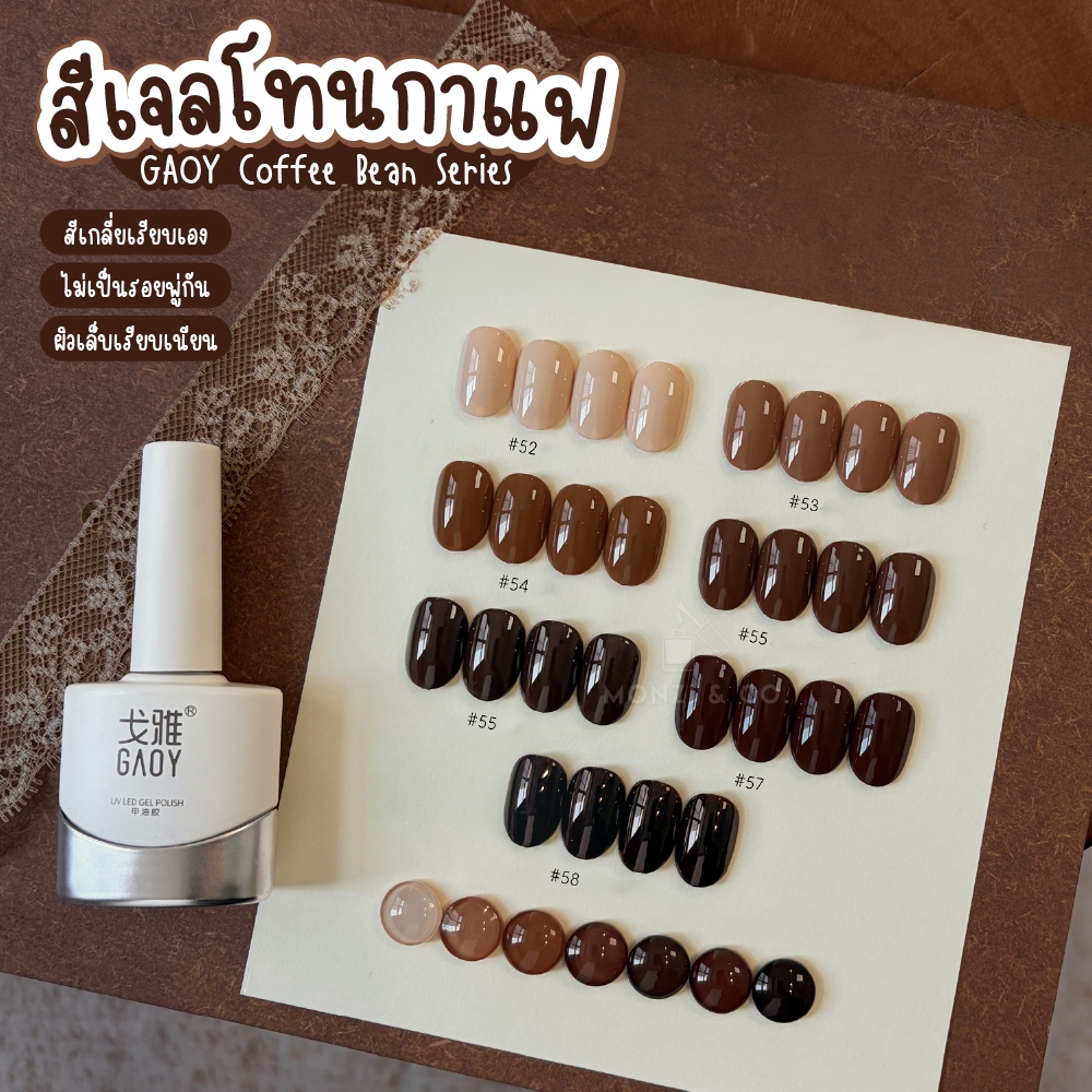 เซ็ตสีเจล GAOY 7 สี + ชาร์ต โทนน้ำตาล Coffee Nude พร้อมชาร์ต | สีแน่น ไม่เป็นรอยแปรง Self Leveling 5