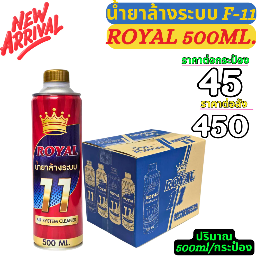 Royal น้ำยา F11 ล้างระบบ ไล่ระบบ ล้างระบบแอร์บ้าน-แอร์รถยนต์ 500-1000ML