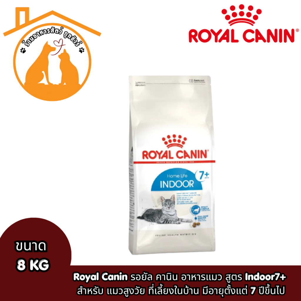 Royal Canin INDOOR 7+ 8kg อาหารแมวชนิดเม็ด สำหรับแมวสูงอายุ 7 ปีขึ้นไป