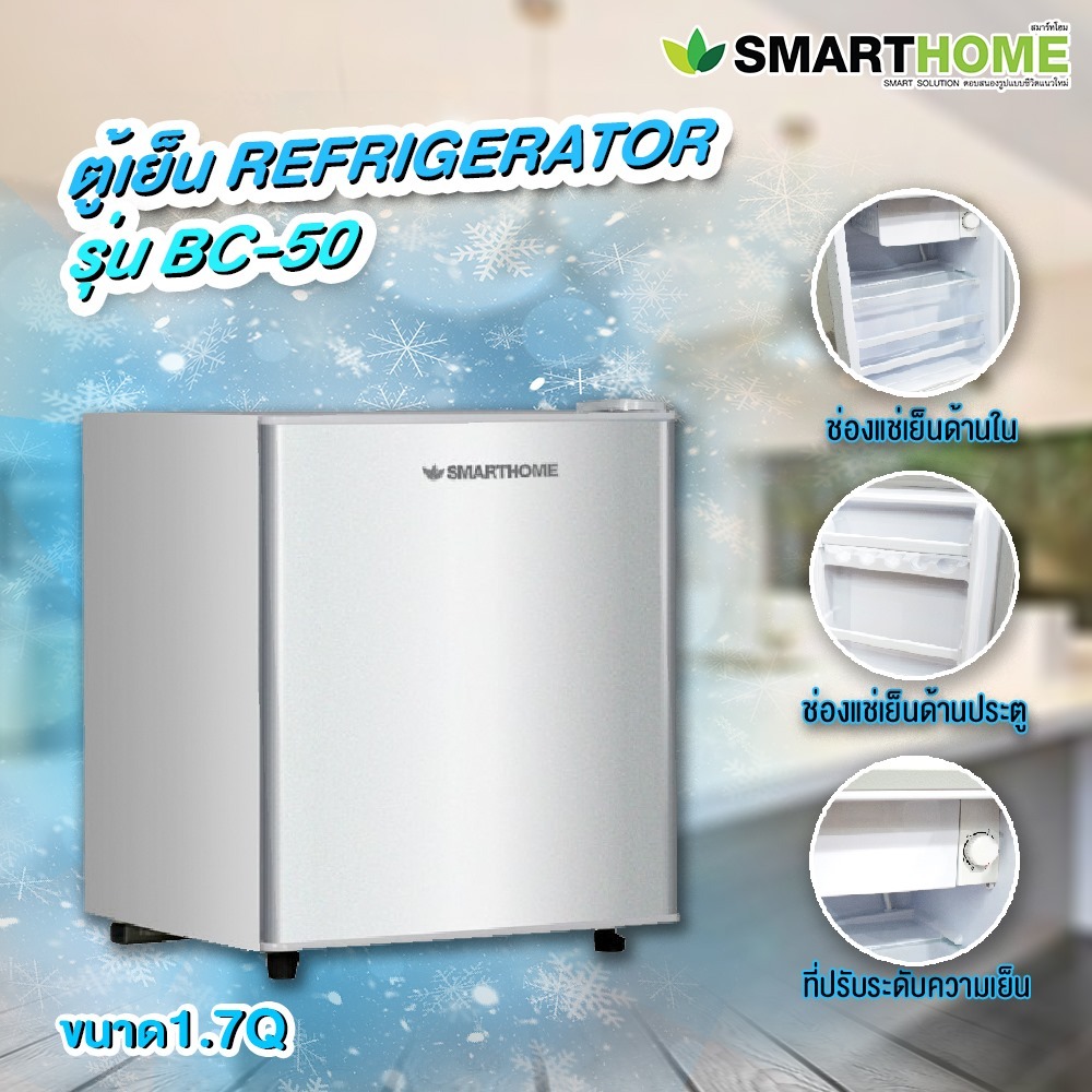 [พร้อมส่งมาก] 🥶❄ ตู้เย็นมินิบาร์ ตู้เย็น 1.7 คิว ตู้เย็นโรงแรม Smarthome รุ่น BC-50 /ALCO AN-FR468 1