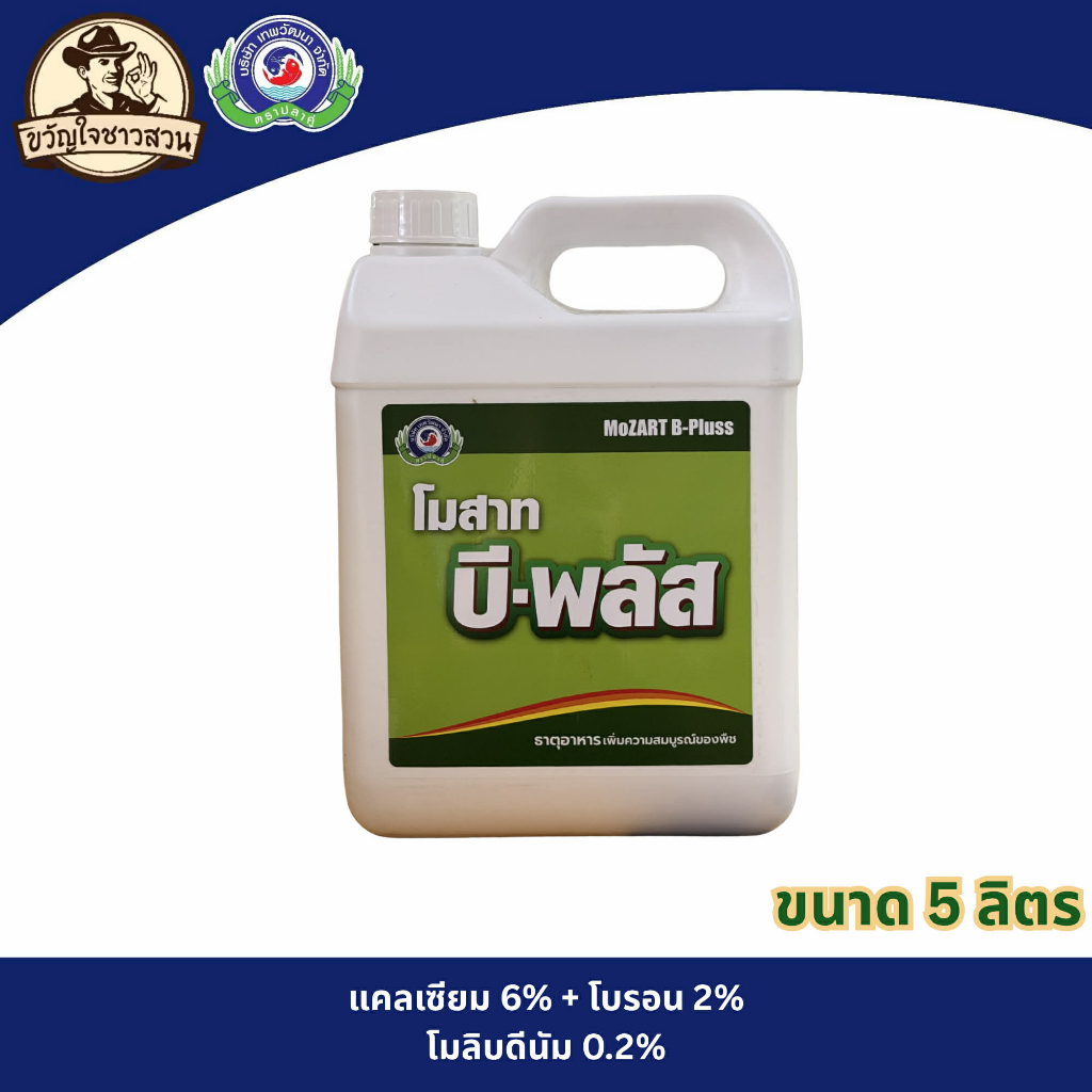 บี-พลัส 5 ลิตร แคลเซียมโบรอน ติดดอก ขั้วเหนียว เนื้อแน่น หวานกรอบ ผลไม่ฝ่อ ไม่ฟ้าว เทพวัฒนา