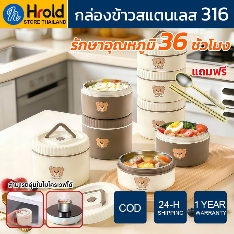 Hrold กล่องข้าว 2/3/4 ชั้น วัสดุสแตนเลสสตีล 316 พร้อมช้อนตะเกียบสแตนเลส และถุงบรรจุ ฟรี