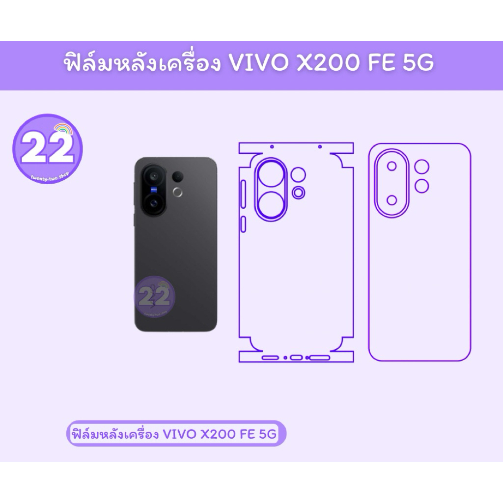 Vivo X200 FE (5g)ฟิล์มกันรอยหลังขึ้นขอบและหลังอย่างเดียว มีเนื้อด้าน เนื้อประกายเพชร พร้อมชุดติดตั้ง