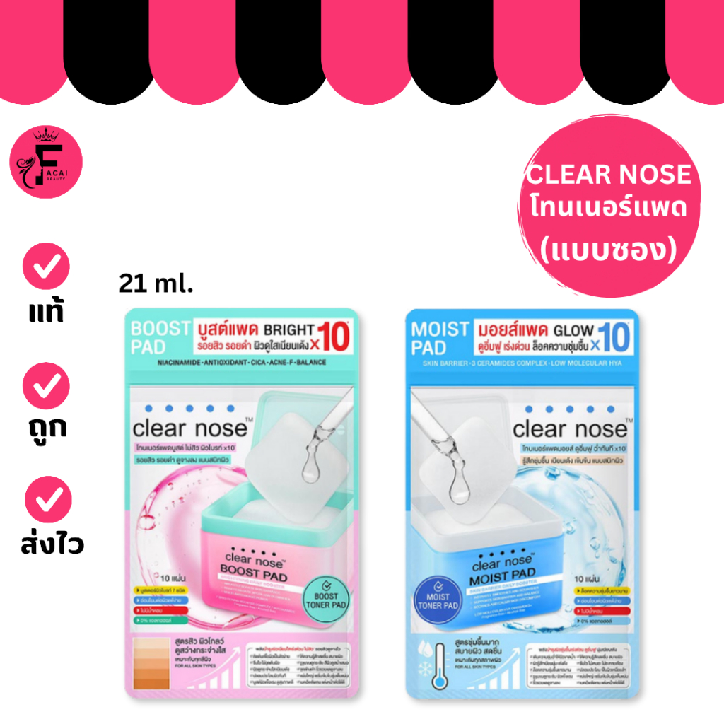 (1 ซอง) Clear Nose Boost Toner Pad เคลียร์โนส โทนเนอร์ แพด ( 21 ml. )